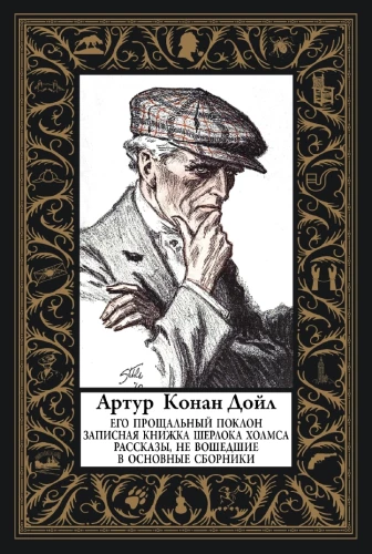 Jego pożegnalne ukłony. Notatnik Sherlocka Holmesa