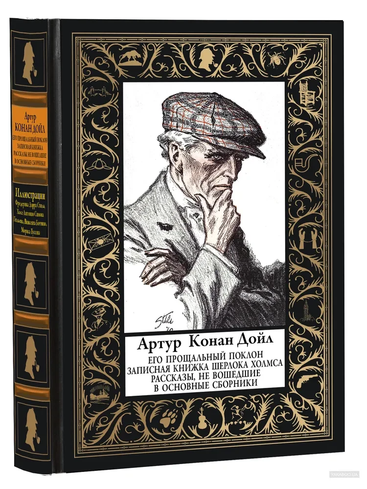 Jego pożegnalne ukłony. Notatnik Sherlocka Holmesa
