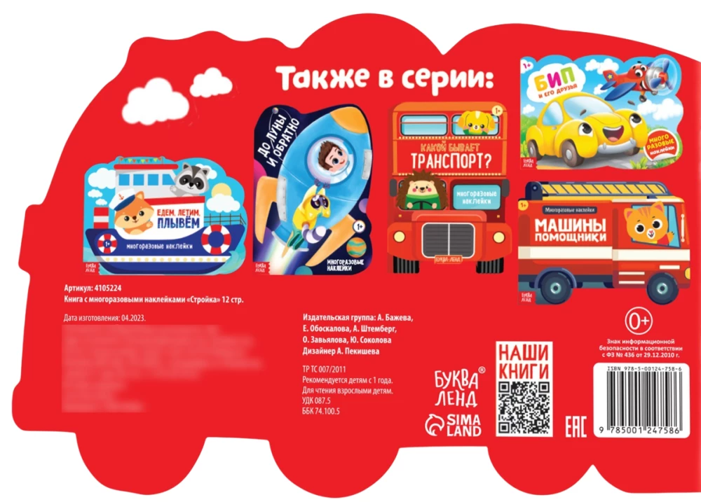 Книга с многоразовыми наклейками - Стройка