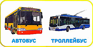 Транспорт