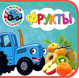 Синий трактор. Фрукты