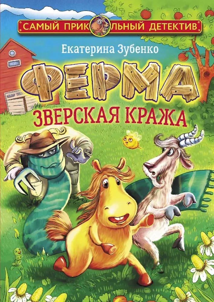 Farm. Beastly Theft