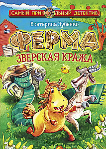 Farm. Beastly Theft