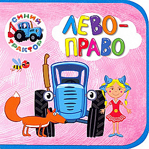 Синий трактор. Лево-право