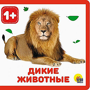 Дикие животные