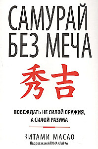 Samuraj bez miecza