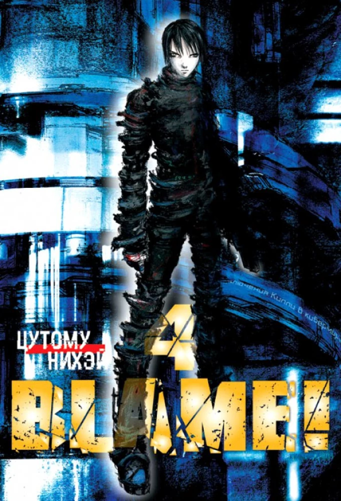Blame! Tom 4