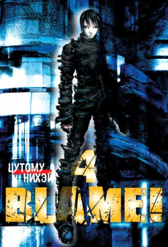 Blame! Tom 4