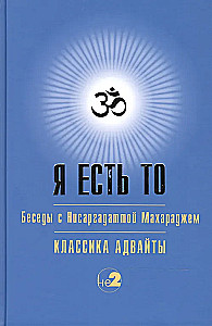 Я есть то (Классика Адвайты)