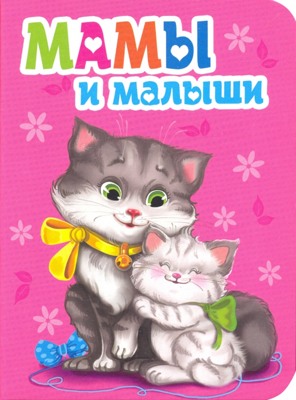Mamy i maluszki