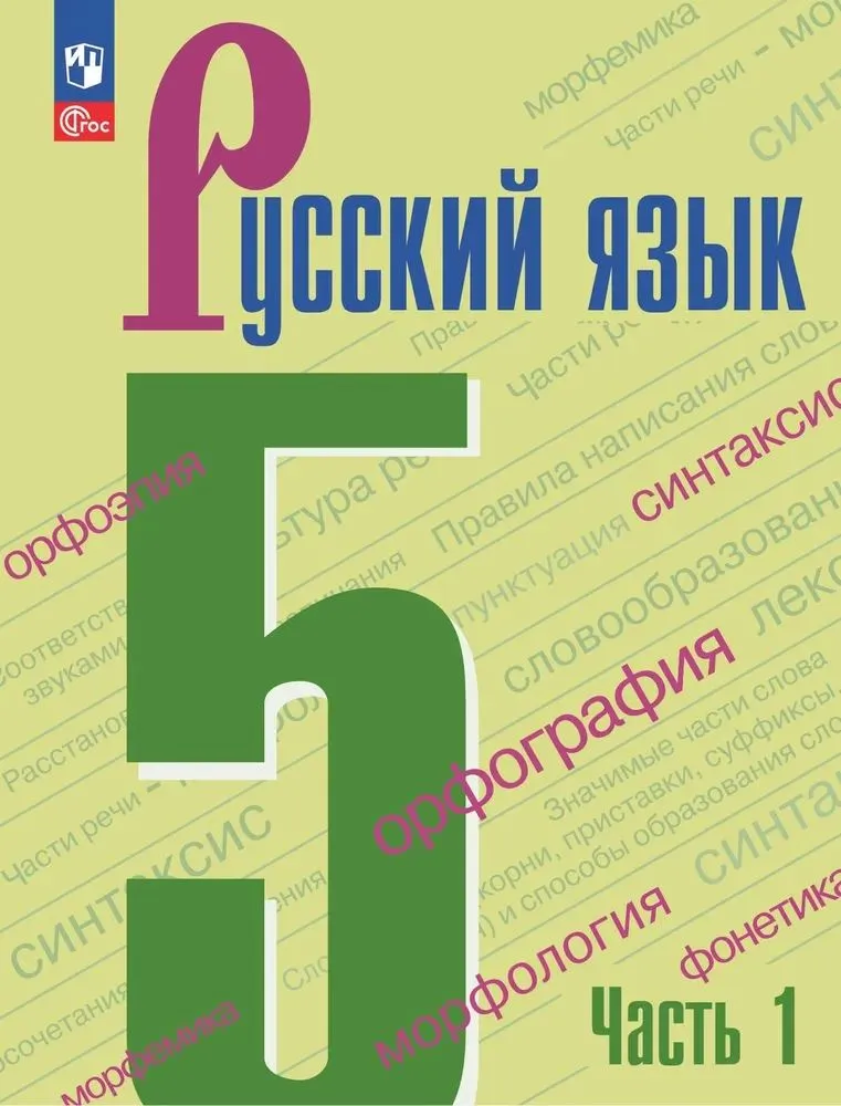 Język rosyjski klasa 5. Podręcznik. Część 1