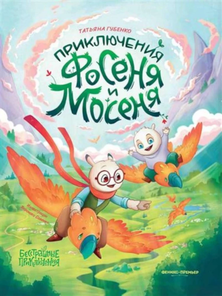 Fosena un Mosena piedzīvojumi