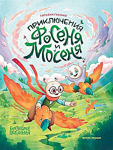 Fosena un Mosena piedzīvojumi