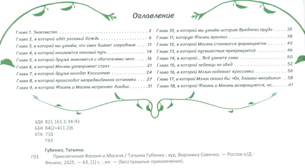 Fosena un Mosena piedzīvojumi