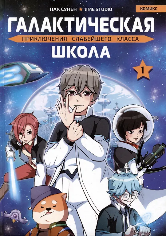 Galactic School. Adventures of the Weakest Class. Volume 1