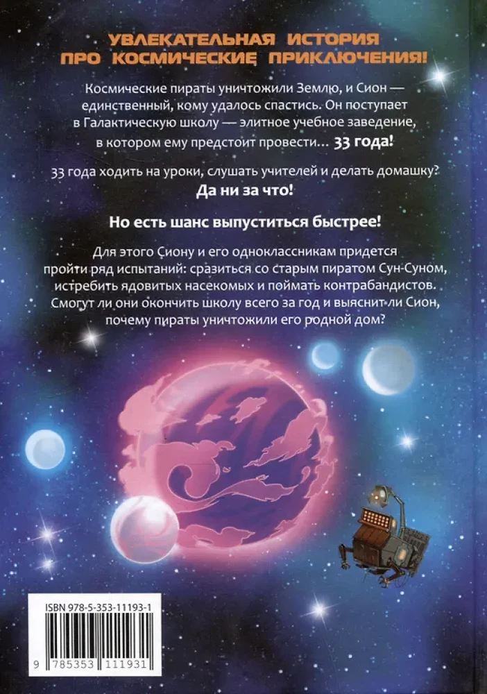 Galaktyczna szkoła. Przygodami najsłabszej klasy. Tom 1