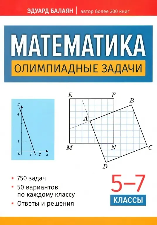 Matematyka: zadania olimpijskie: klasy 5-7