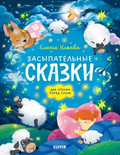 Śpiące bajki dla maluchów. Bajki na dobranoc do czytania przed snem