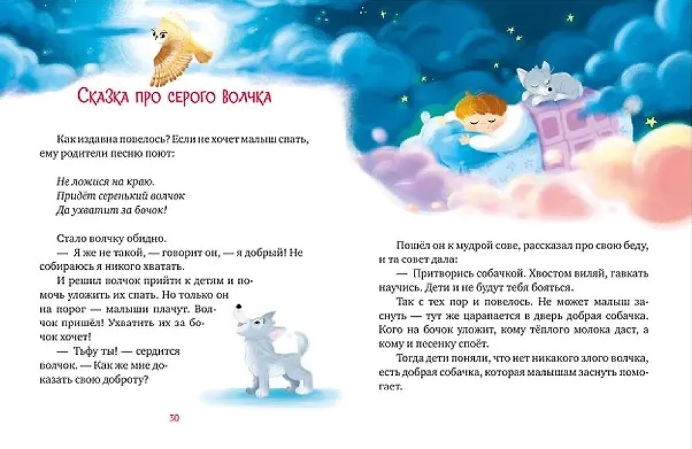 Śpiące bajki dla maluchów. Bajki na dobranoc do czytania przed snem