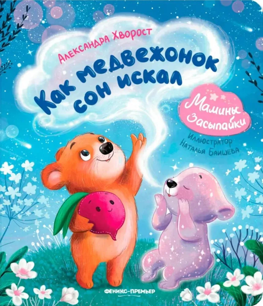 Как медвежонок сон искал