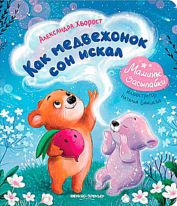 Jak niedźwiadek szukał snu