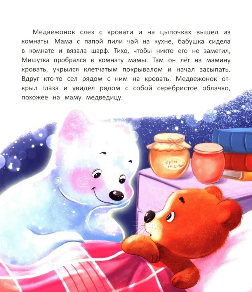 Jak niedźwiadek szukał snu