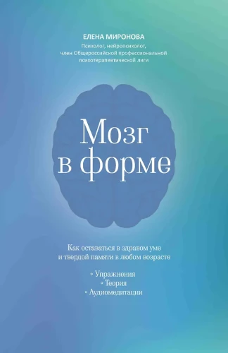The Brain in Shape: How to Stay in Sound Mind and Solid Memory at Any Age