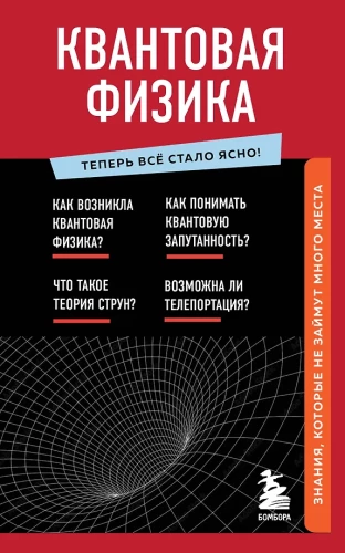Quantum Physics. Knowledge That Won't Take Up Much Space