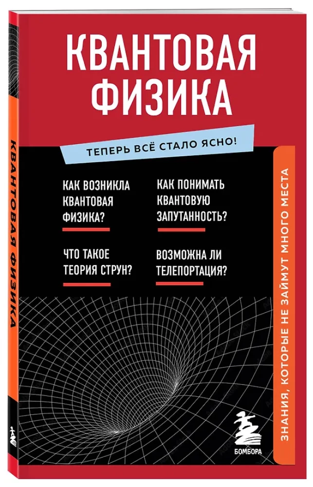 Quantum Physics. Knowledge That Won't Take Up Much Space