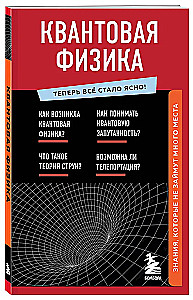 Quantum Physics. Knowledge That Won't Take Up Much Space