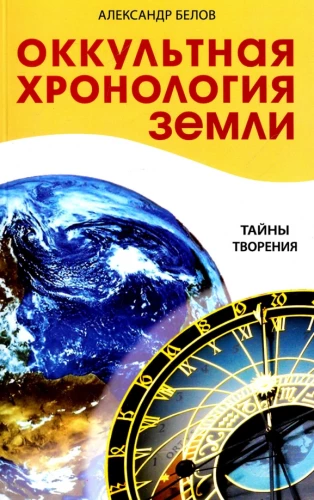 Okultna chronologia Ziemi. Tajemnice stworzenia