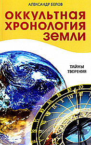 Okultna chronologia Ziemi. Tajemnice stworzenia