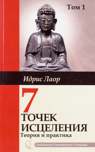 Siedem punktów uzdrowienia. Teoria i praktyka. Tom 1