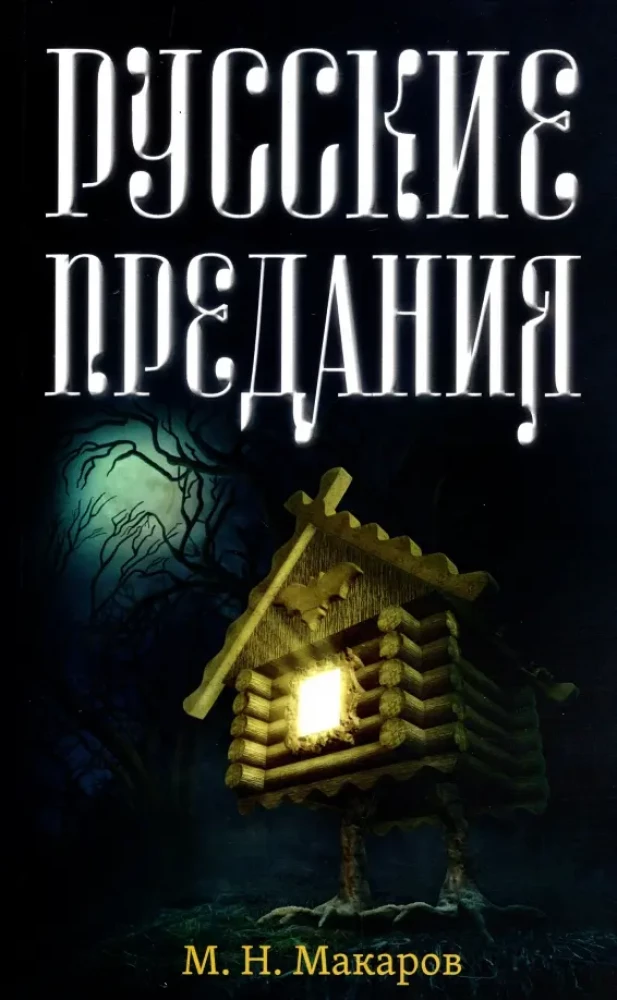 Rusų pasakojimai