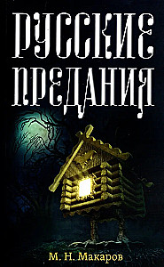 Rusų pasakojimai