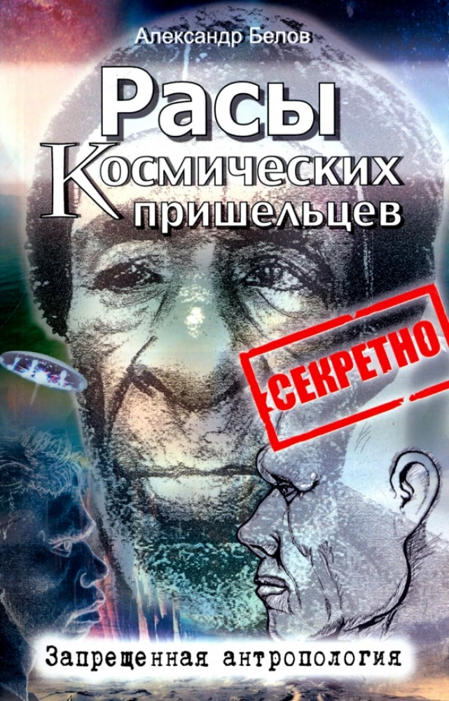 Rasy kosmicznych przybyszów. Zakazana antropologia