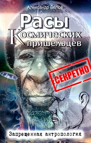 Rasy kosmicznych przybyszów. Zakazana antropologia