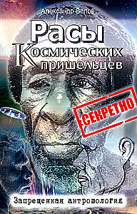 Rasy kosmicznych przybyszów. Zakazana antropologia