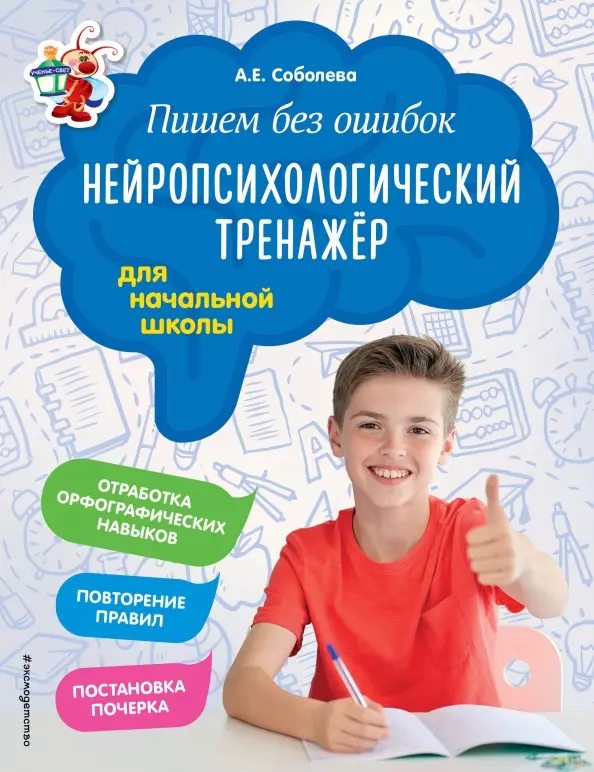 Writing Without Mistakes. Neuropsychological Trainer: For Primary School