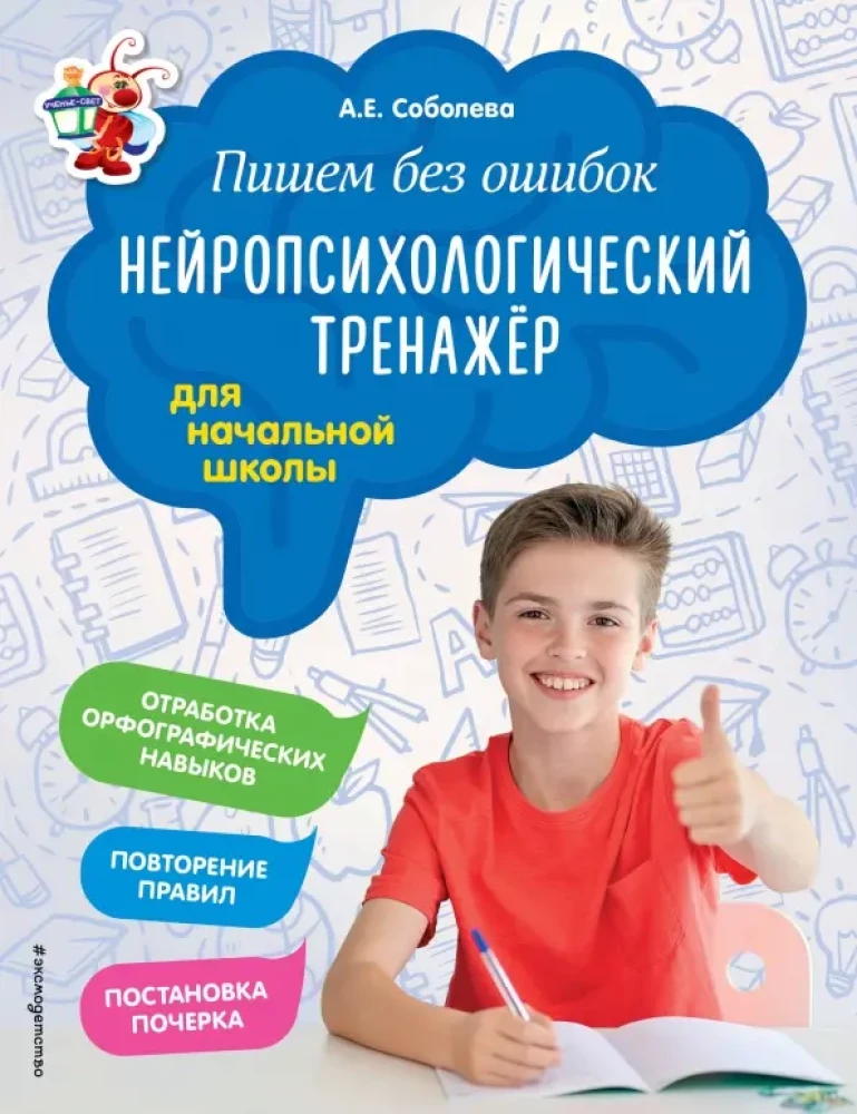 Piszemy bez błędów. Neuropsychologiczny trening: dla szkoły podstawowej