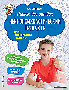 Piszemy bez błędów. Neuropsychologiczny trening: dla szkoły podstawowej