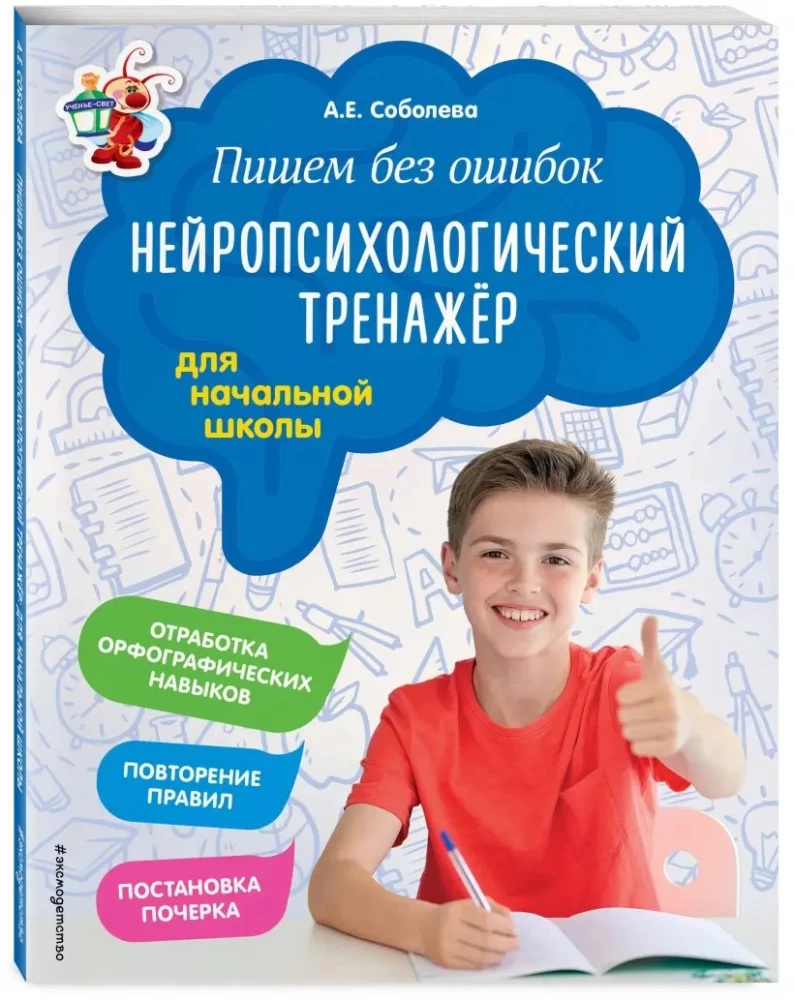 Piszemy bez błędów. Neuropsychologiczny trening: dla szkoły podstawowej