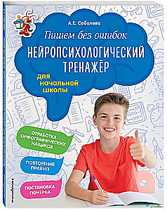 Piszemy bez błędów. Neuropsychologiczny trening: dla szkoły podstawowej