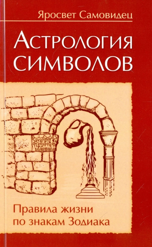 Astrologia symboli. Zasady życia według znaków Zodiaku