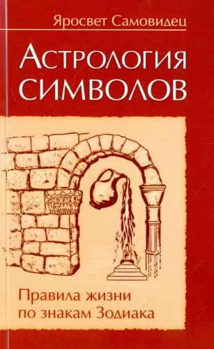 Astrologia symboli. Zasady życia według znaków Zodiaku