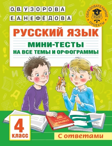Język rosyjski. Mini-testy na wszystkie tematy i ortogramy. Klasa 4
