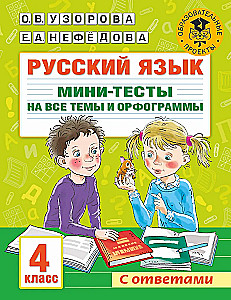 Język rosyjski. Mini-testy na wszystkie tematy i ortogramy. Klasa 4