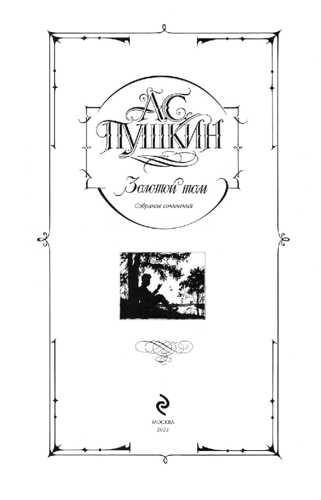 Золотой том. Собрание сочинений