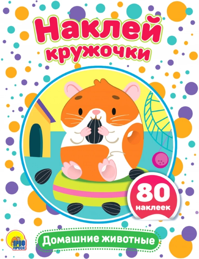 Naklej kółeczka. Zwierzęta domowe