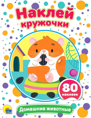 Naklej kółeczka. Zwierzęta domowe